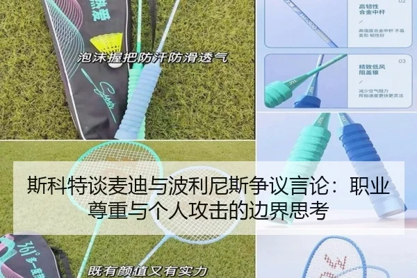 斯科特谈麦迪与波利尼斯争议言论：职业尊重与个人攻击的边界思考